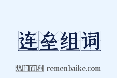 连垒组词是什么意思的图片